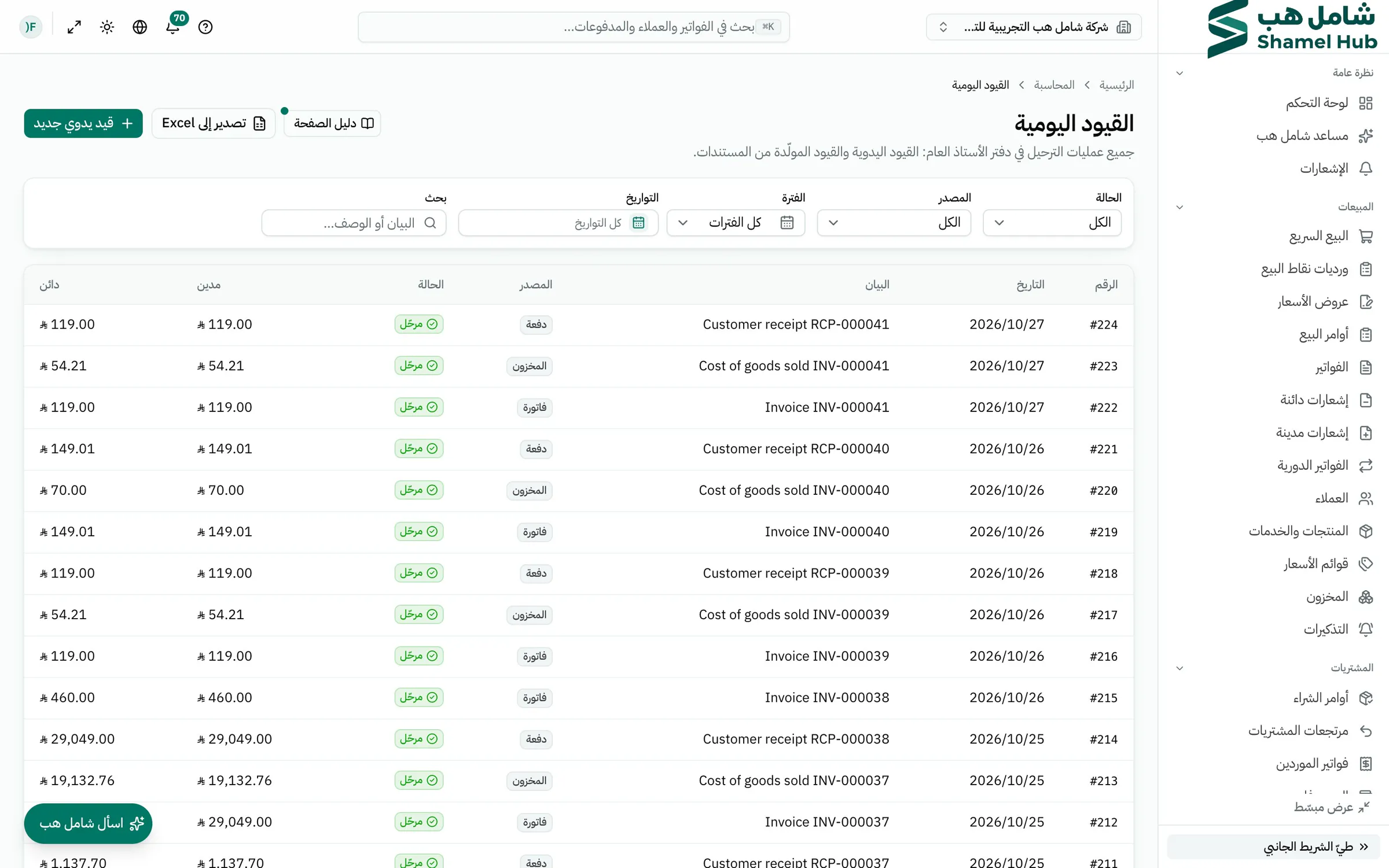 قائمة القيود اليومية بالمدين والدائن