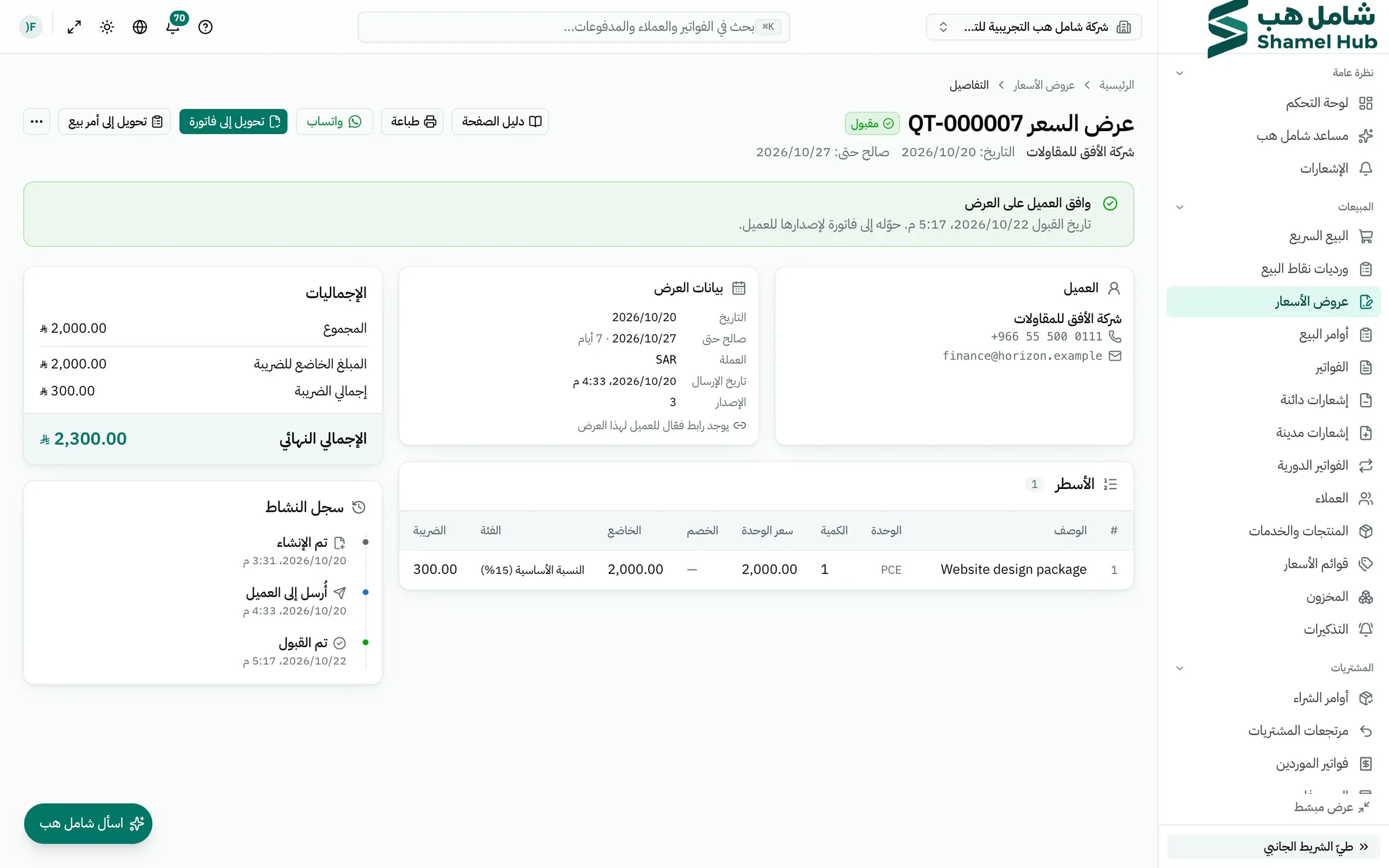 عرض سعر مرسل مع سجل أحداثه