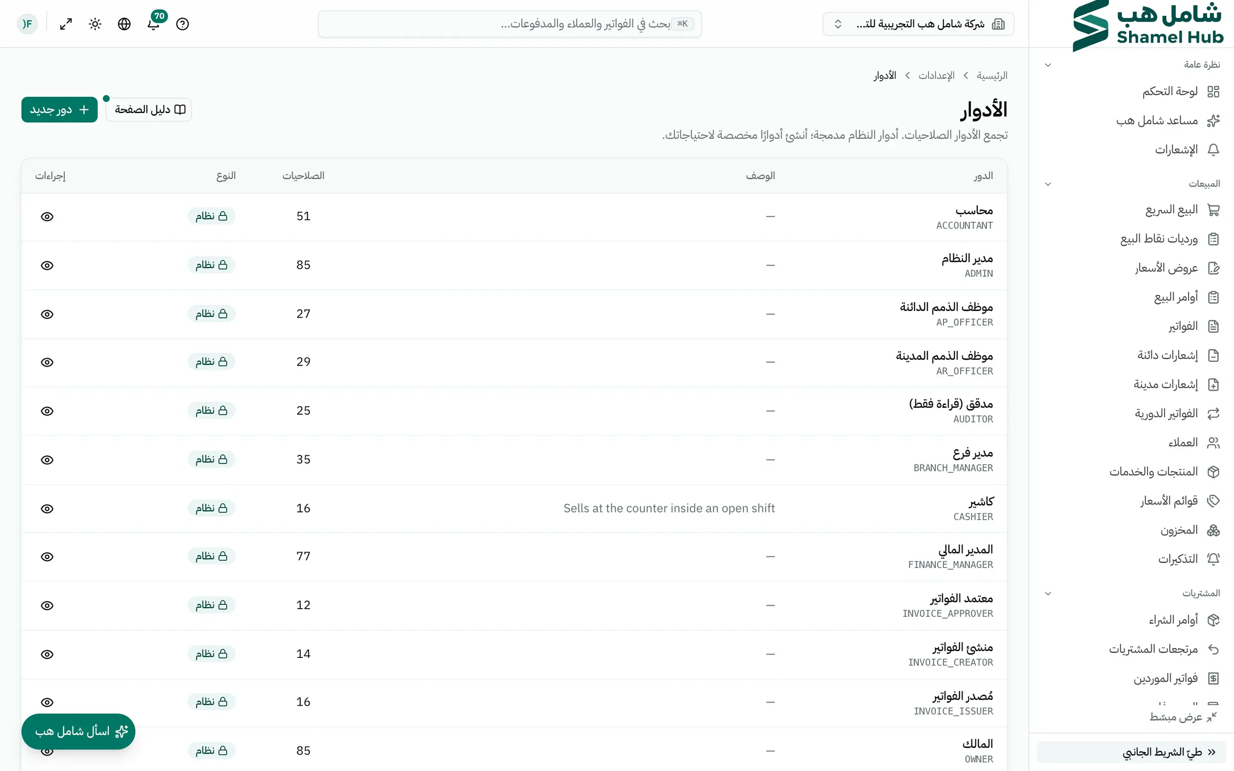 شاشة الأدوار والصلاحيات